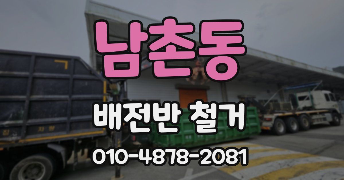 남촌동 배전반 철거