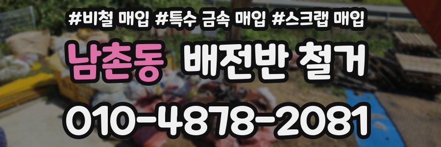 남촌동 배전반 철거