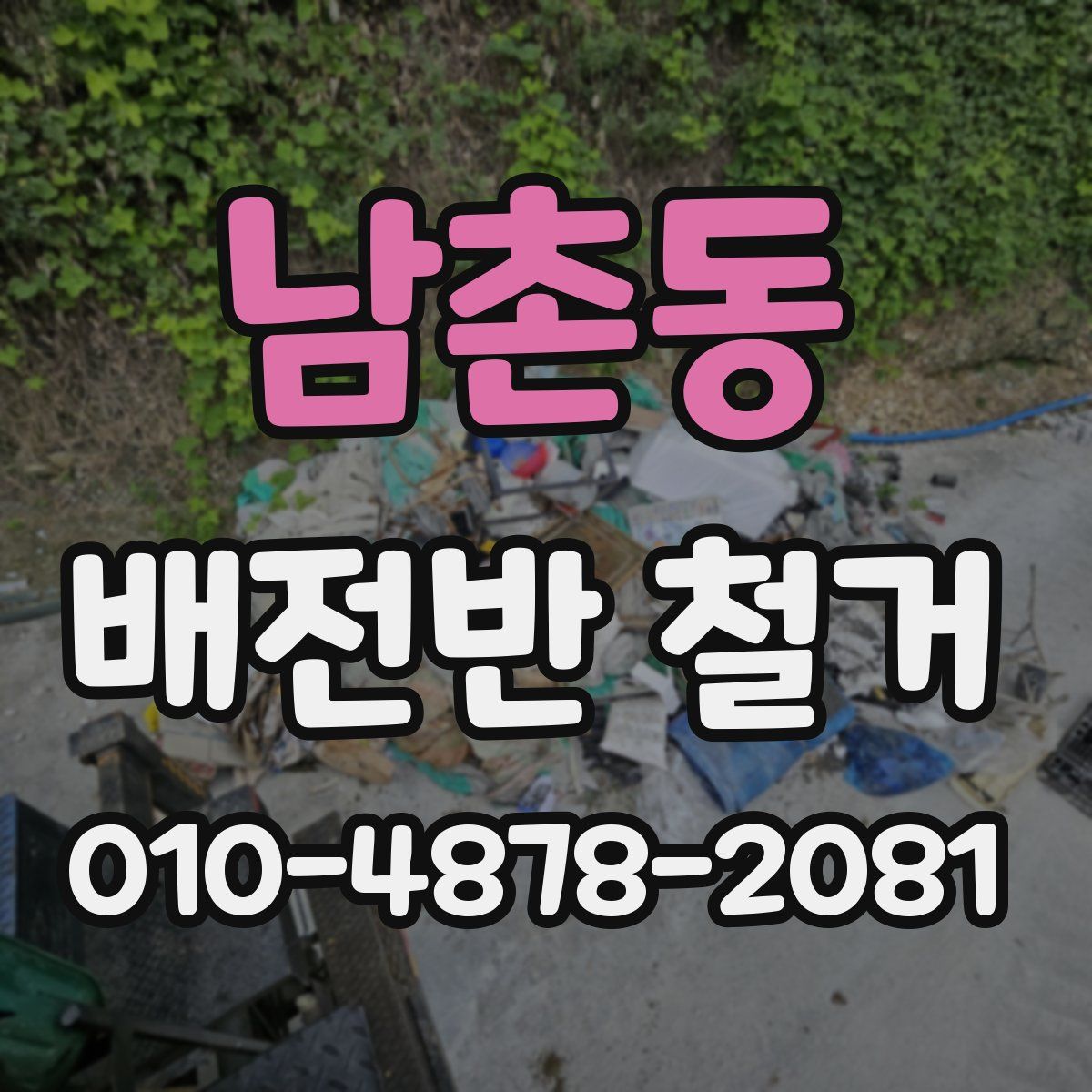 남촌동 배전반 철거
