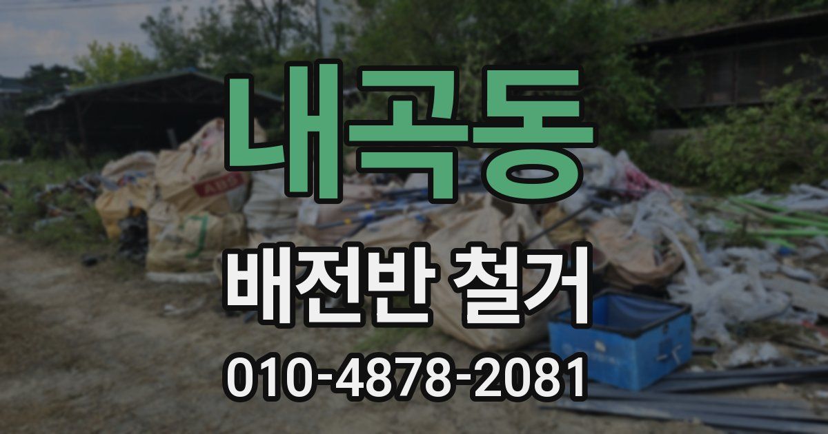 내곡동 배전반 철거
