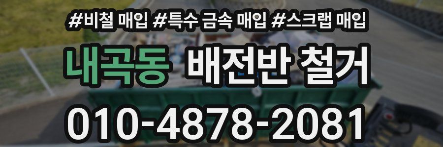 내곡동 배전반 철거