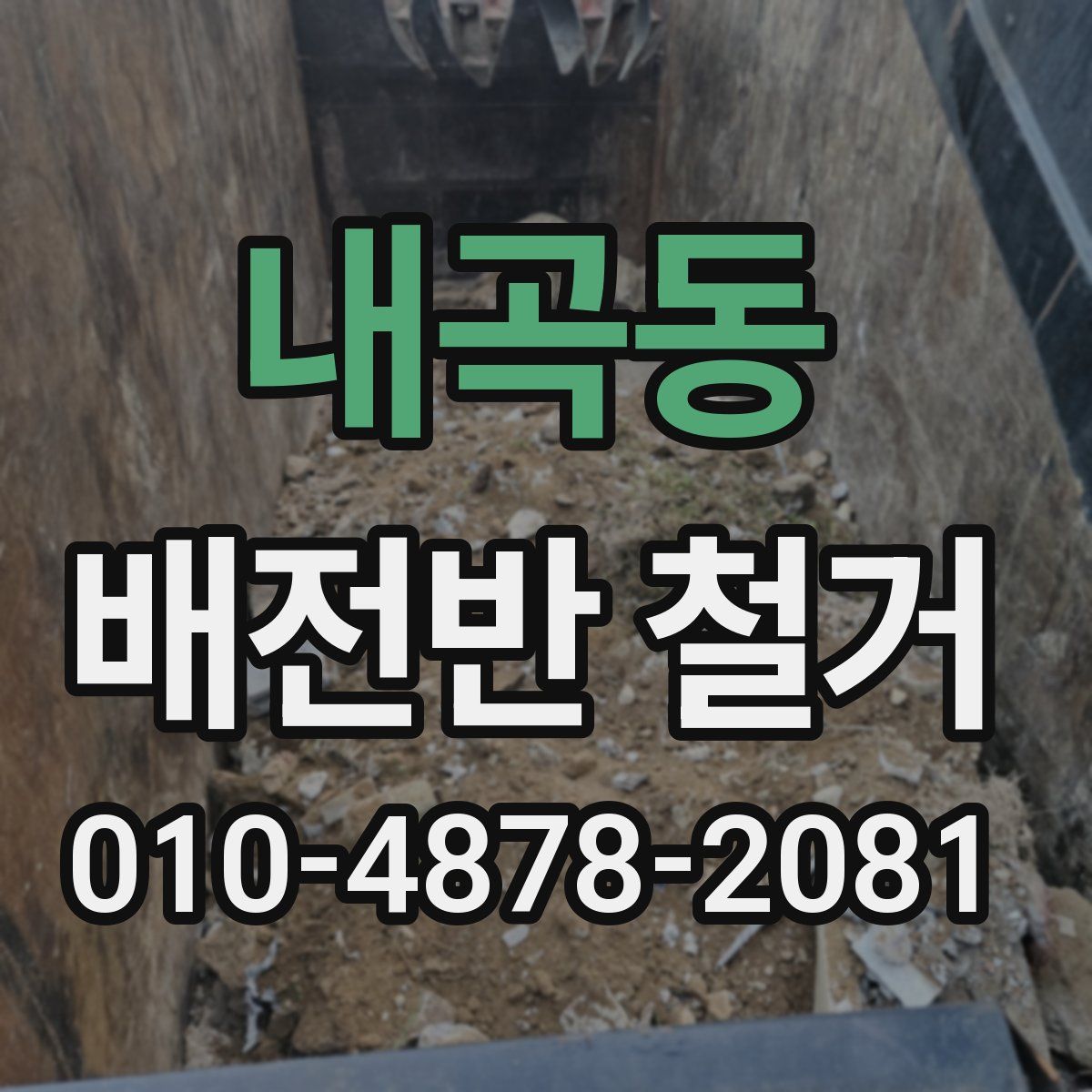 내곡동 배전반 철거