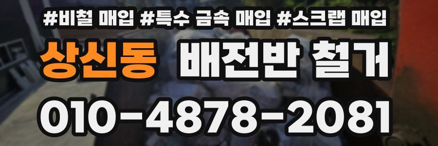 상신동 배전반 철거