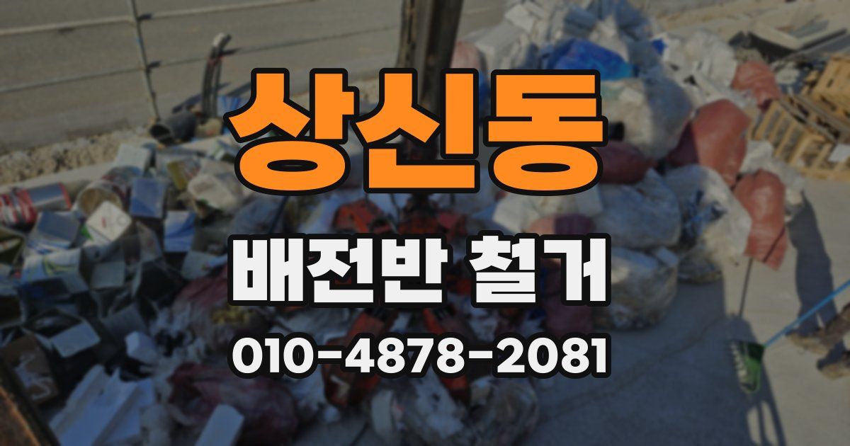 상신동 배전반 철거