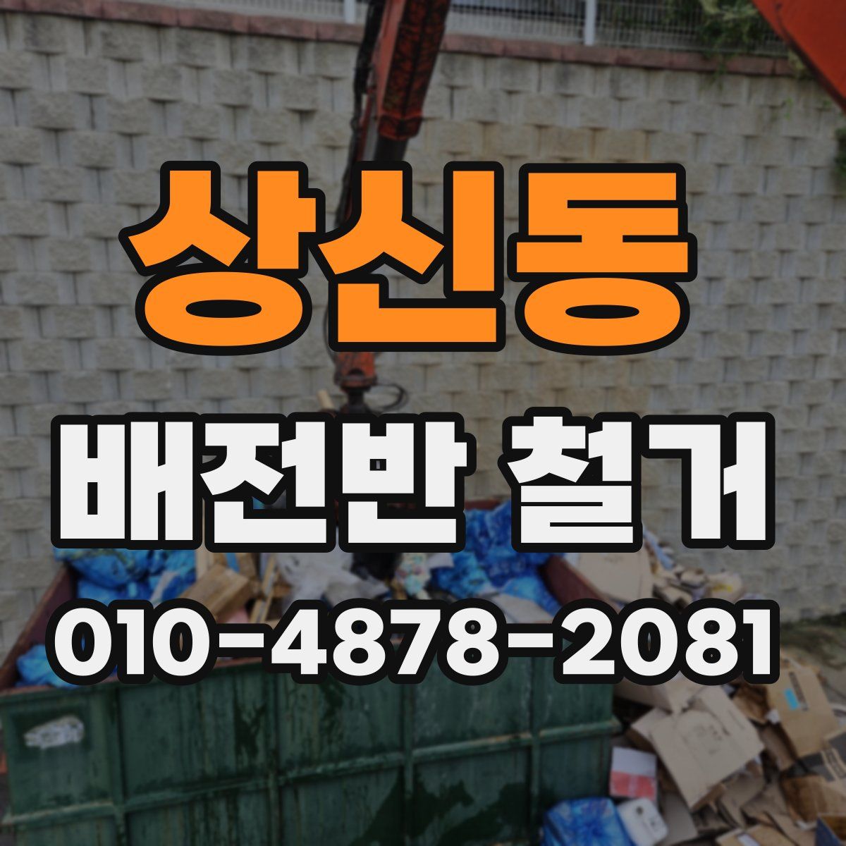 상신동 배전반 철거