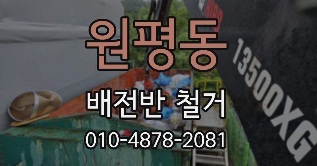 원평동 배전반 철거