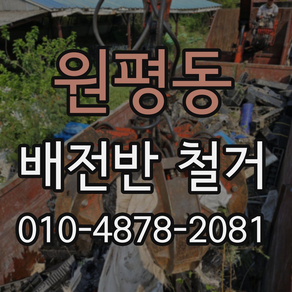 원평동 배전반 철거