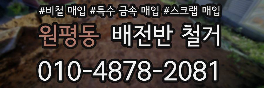 원평동 배전반 철거