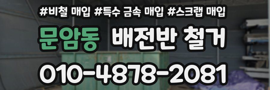 문암동 배전반 철거