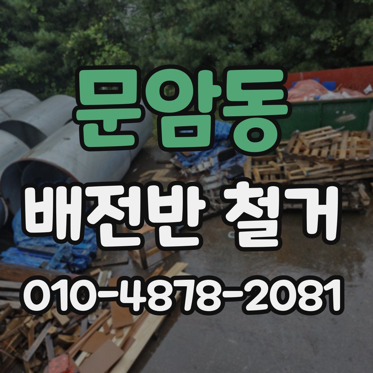 문암동 배전반 철거