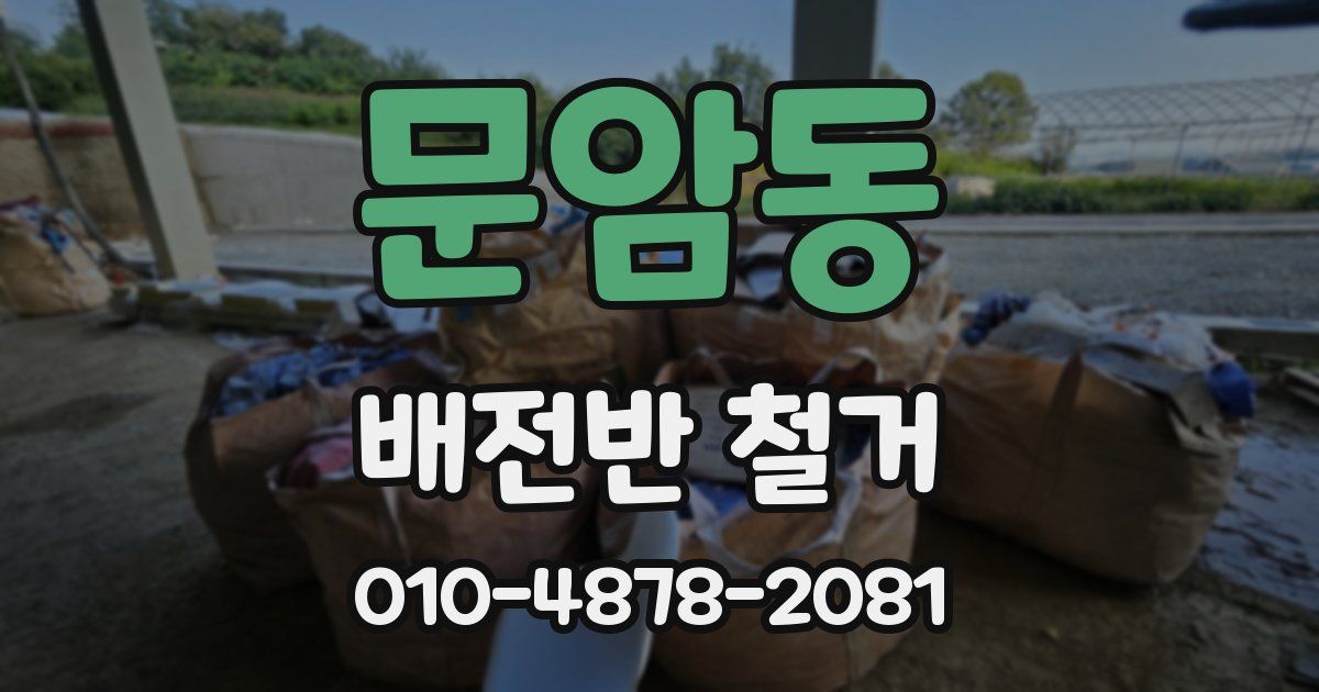 문암동 배전반 철거