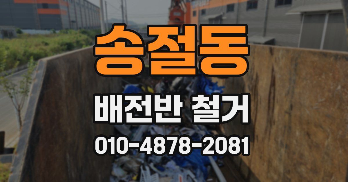 송절동 배전반 철거