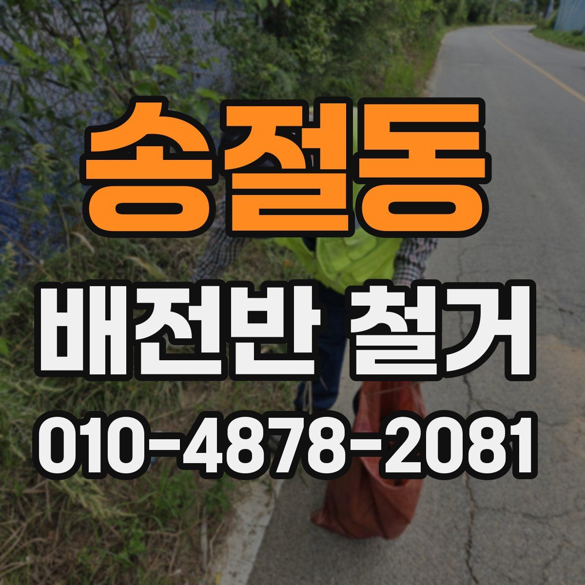 송절동 배전반 철거