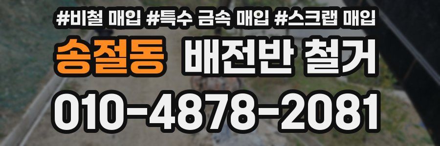 송절동 배전반 철거