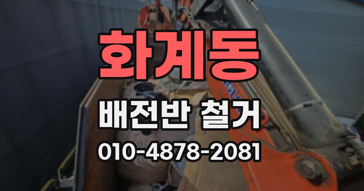 화계동 배전반 철거