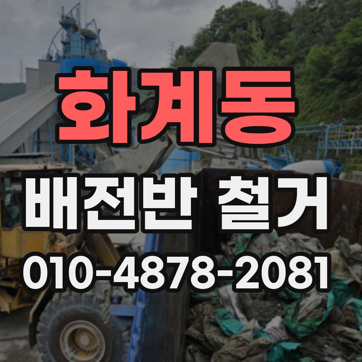 화계동 배전반 철거