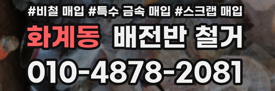 화계동 배전반 철거
