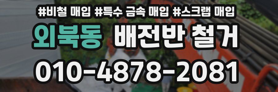 외북동 배전반 철거