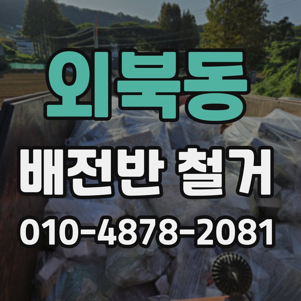 외북동 배전반 철거