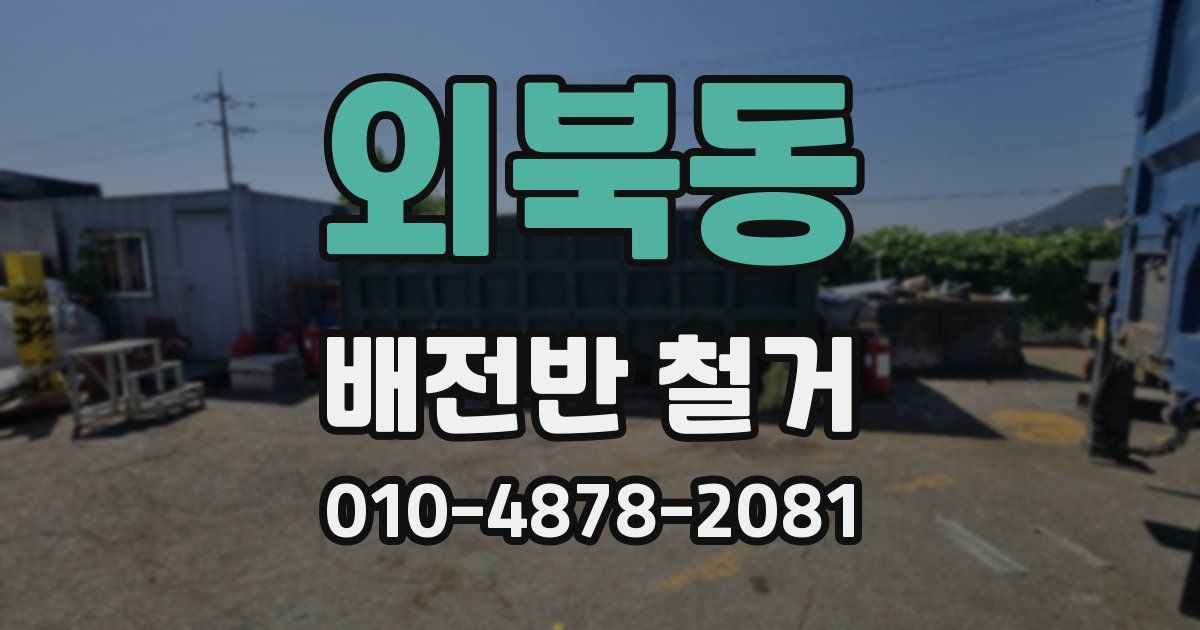 외북동 배전반 철거