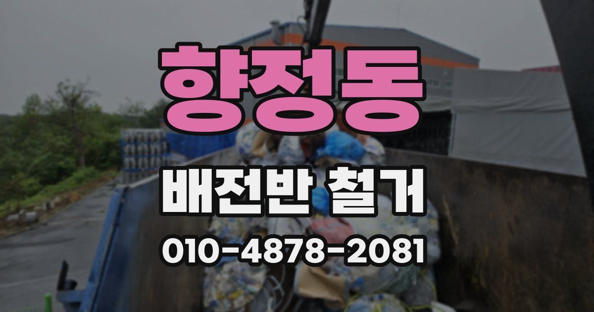 향정동 배전반 철거