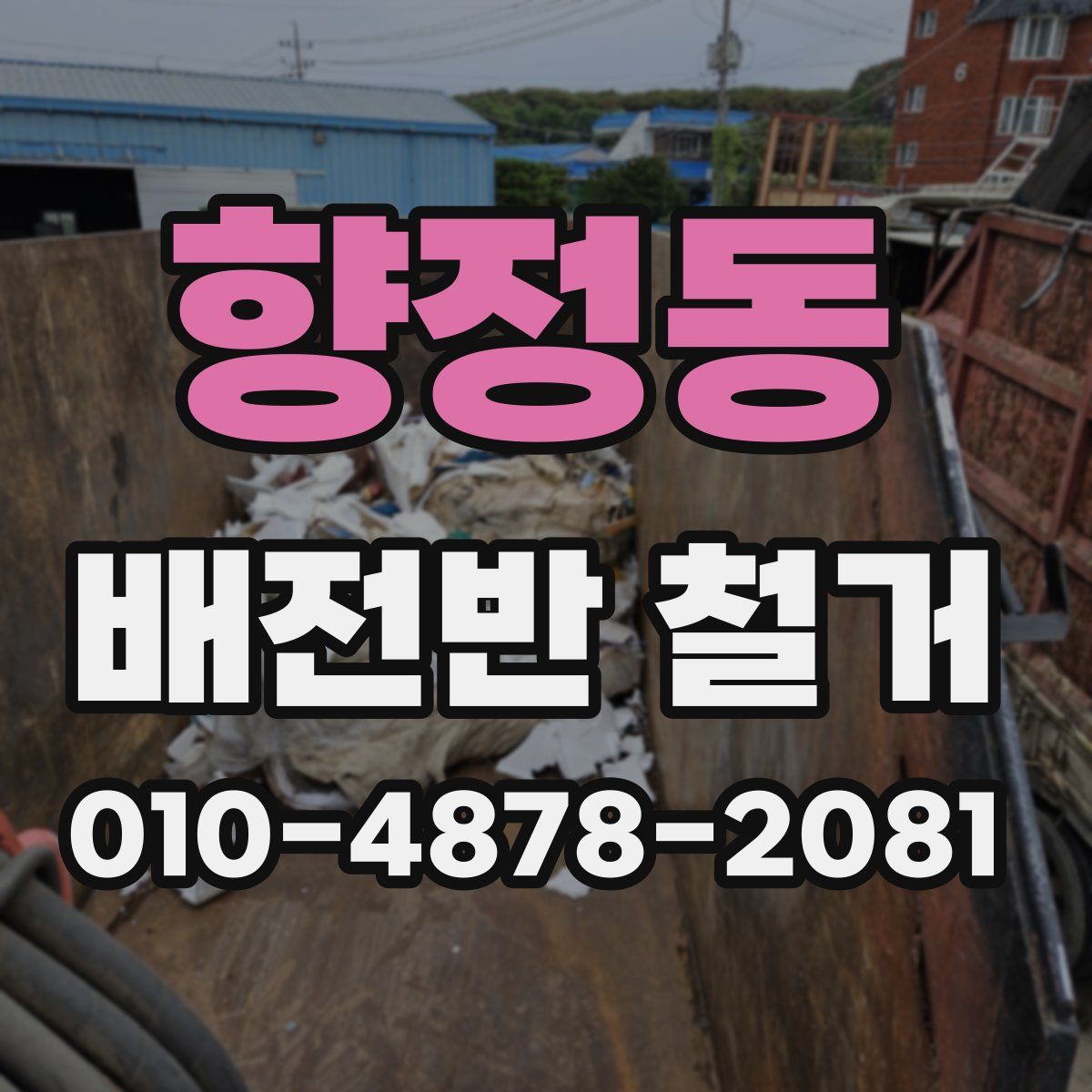 향정동 배전반 철거