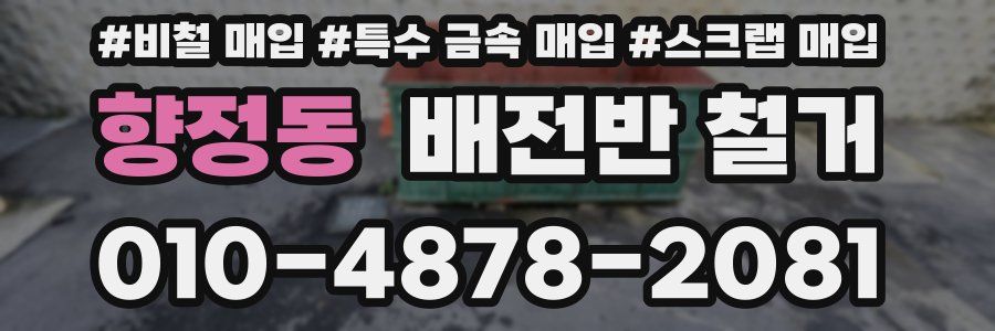 향정동 배전반 철거