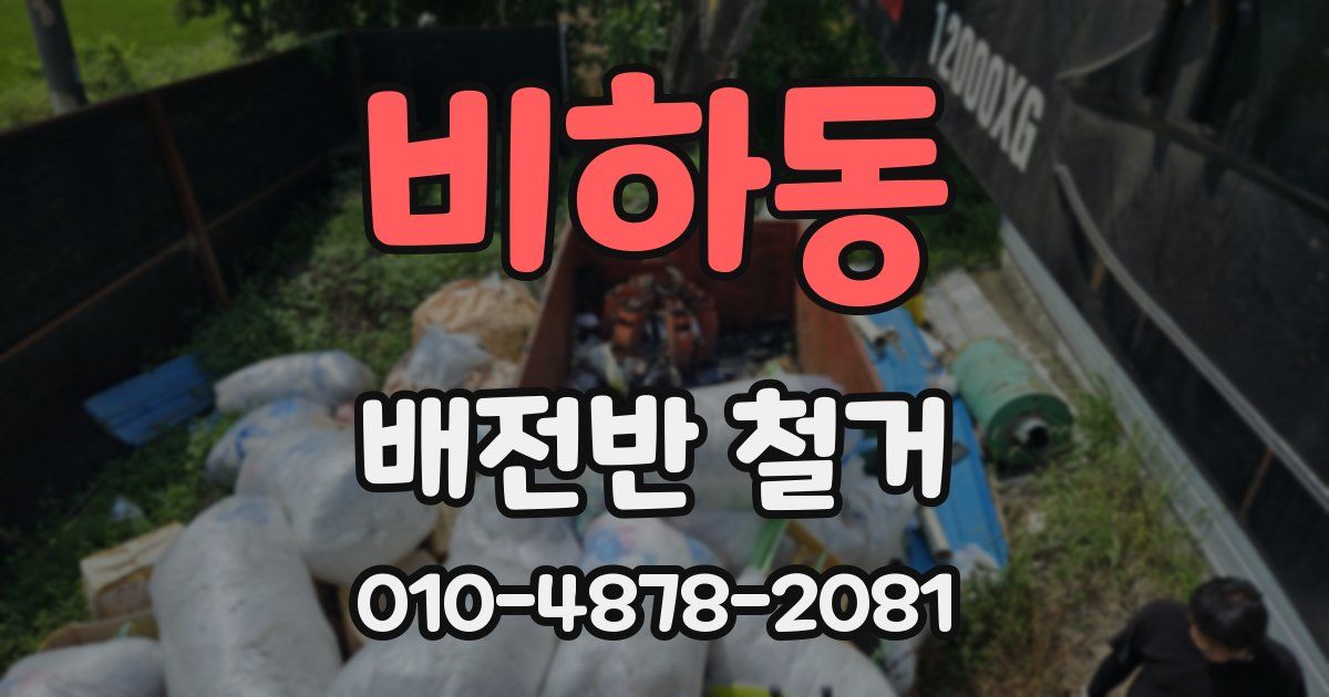 비하동 배전반 철거