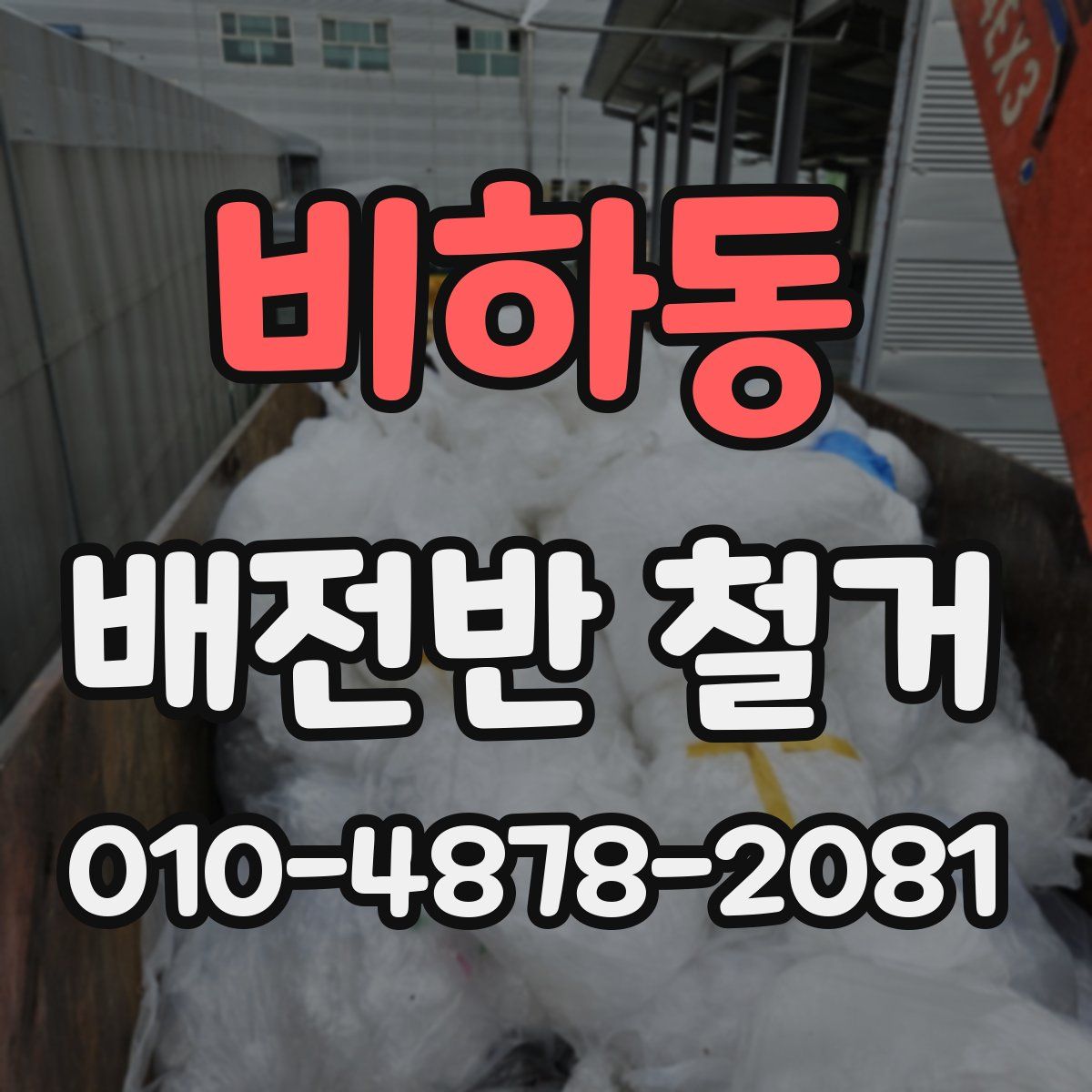 비하동 배전반 철거