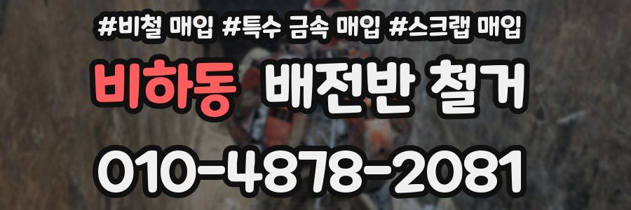 비하동 배전반 철거