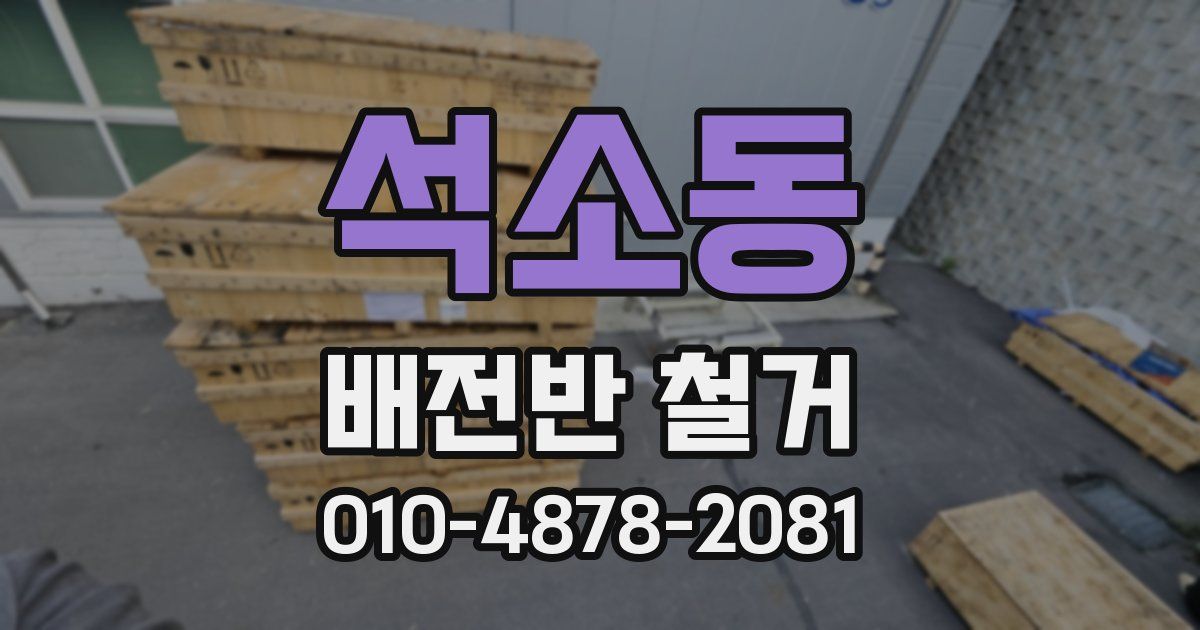 석소동 배전반 철거