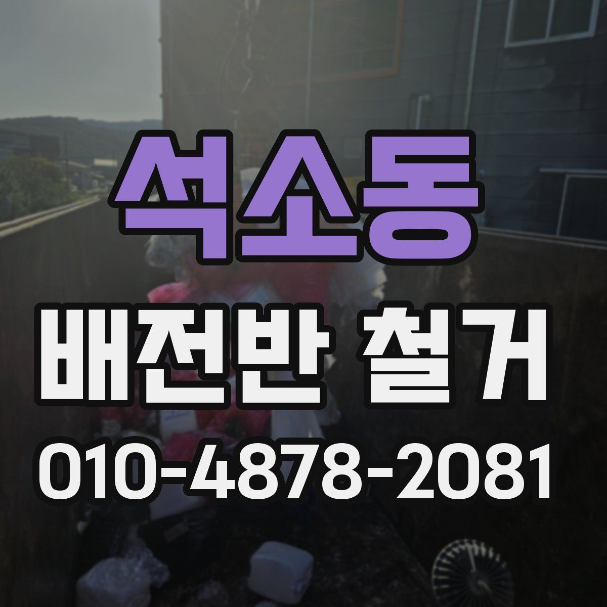 석소동 배전반 철거