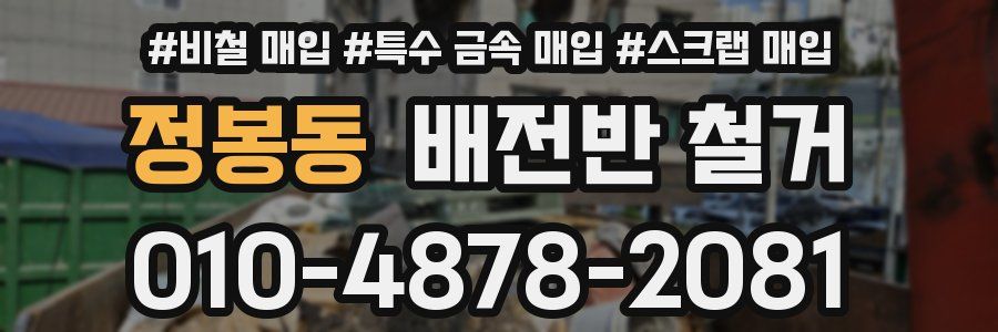 정봉동 배전반 철거