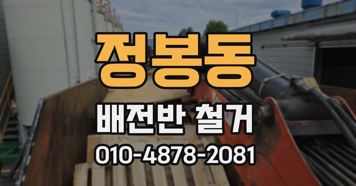 정봉동 배전반 철거