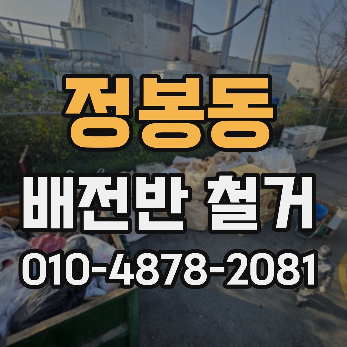 정봉동 배전반 철거