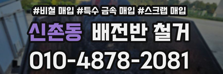 신촌동 배전반 철거