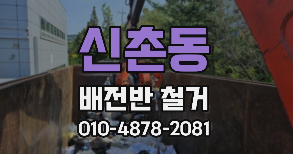 신촌동 배전반 철거