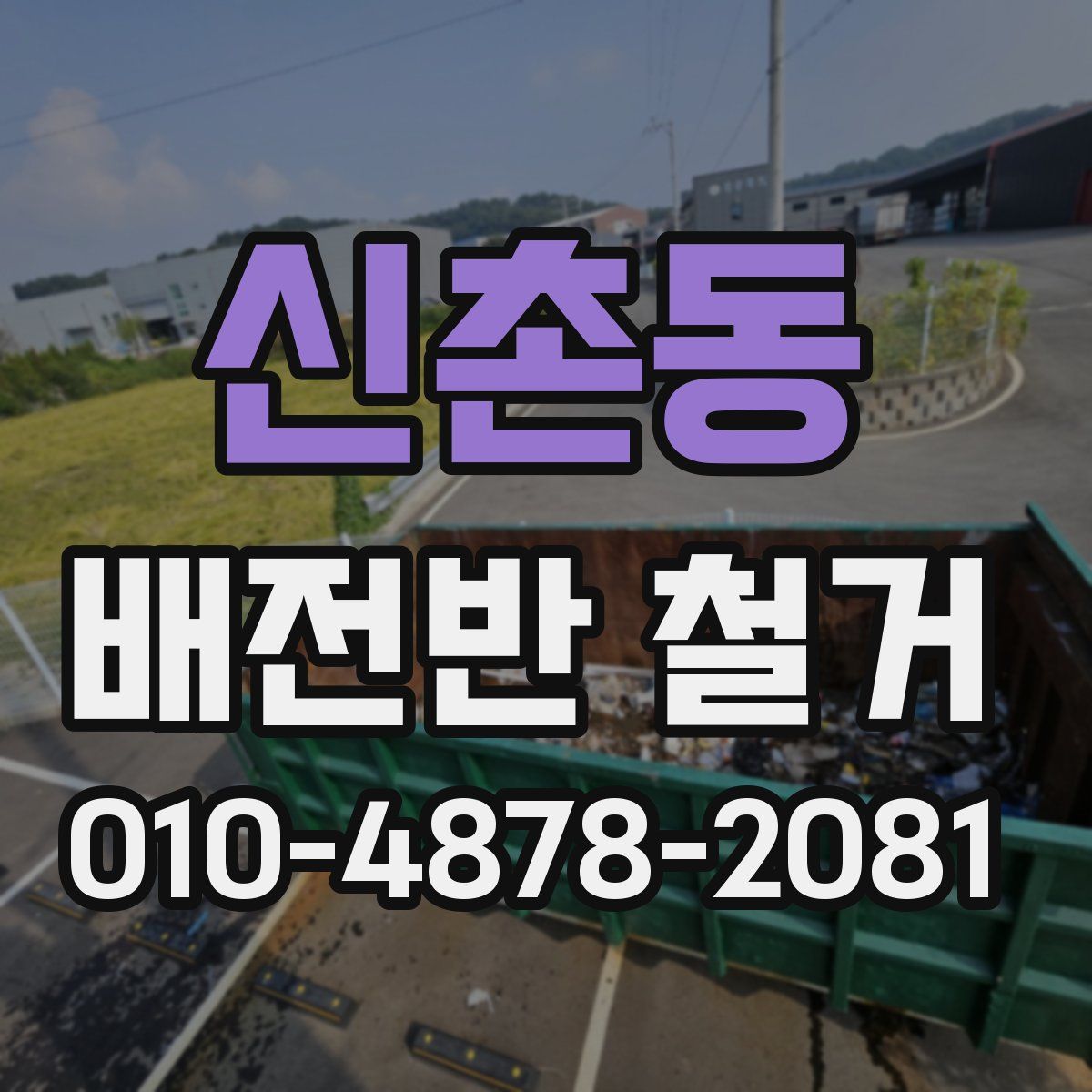 신촌동 배전반 철거