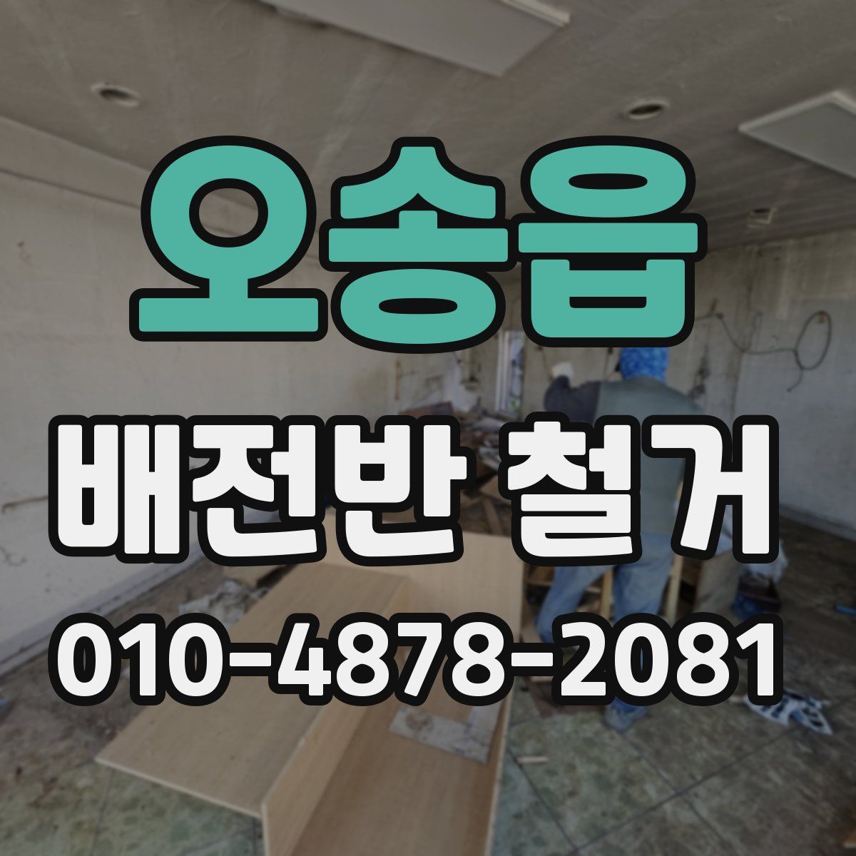 오송읍 배전반 철거