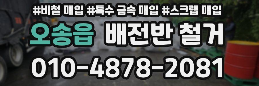 오송읍 배전반 철거