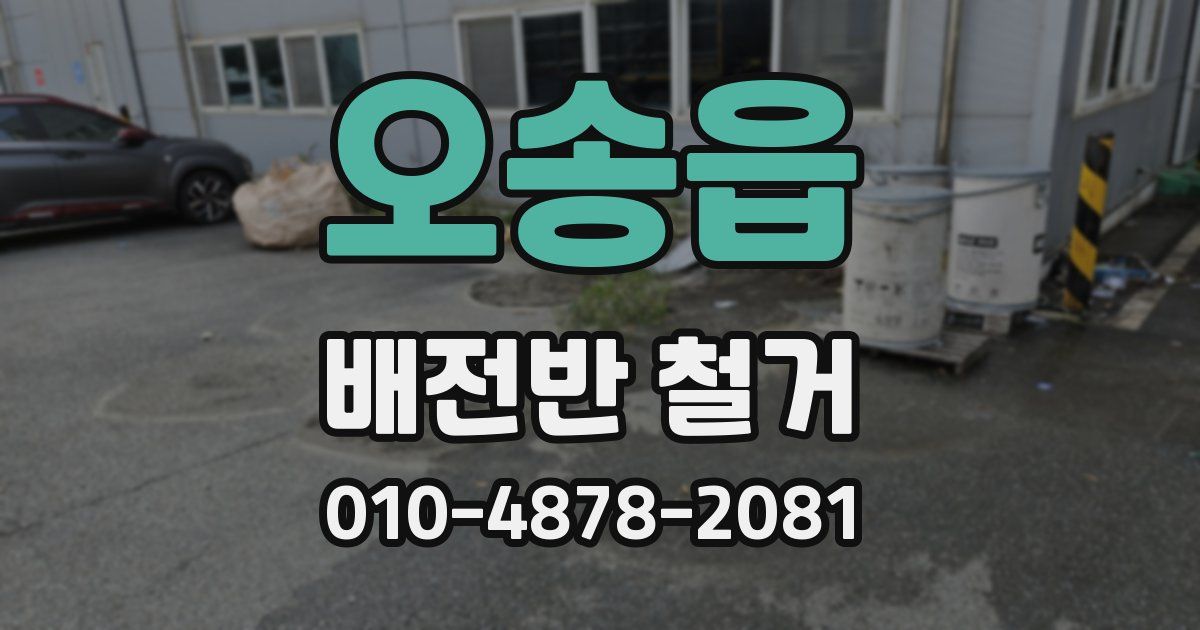 오송읍 배전반 철거
