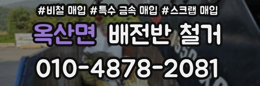 옥산면 배전반 철거