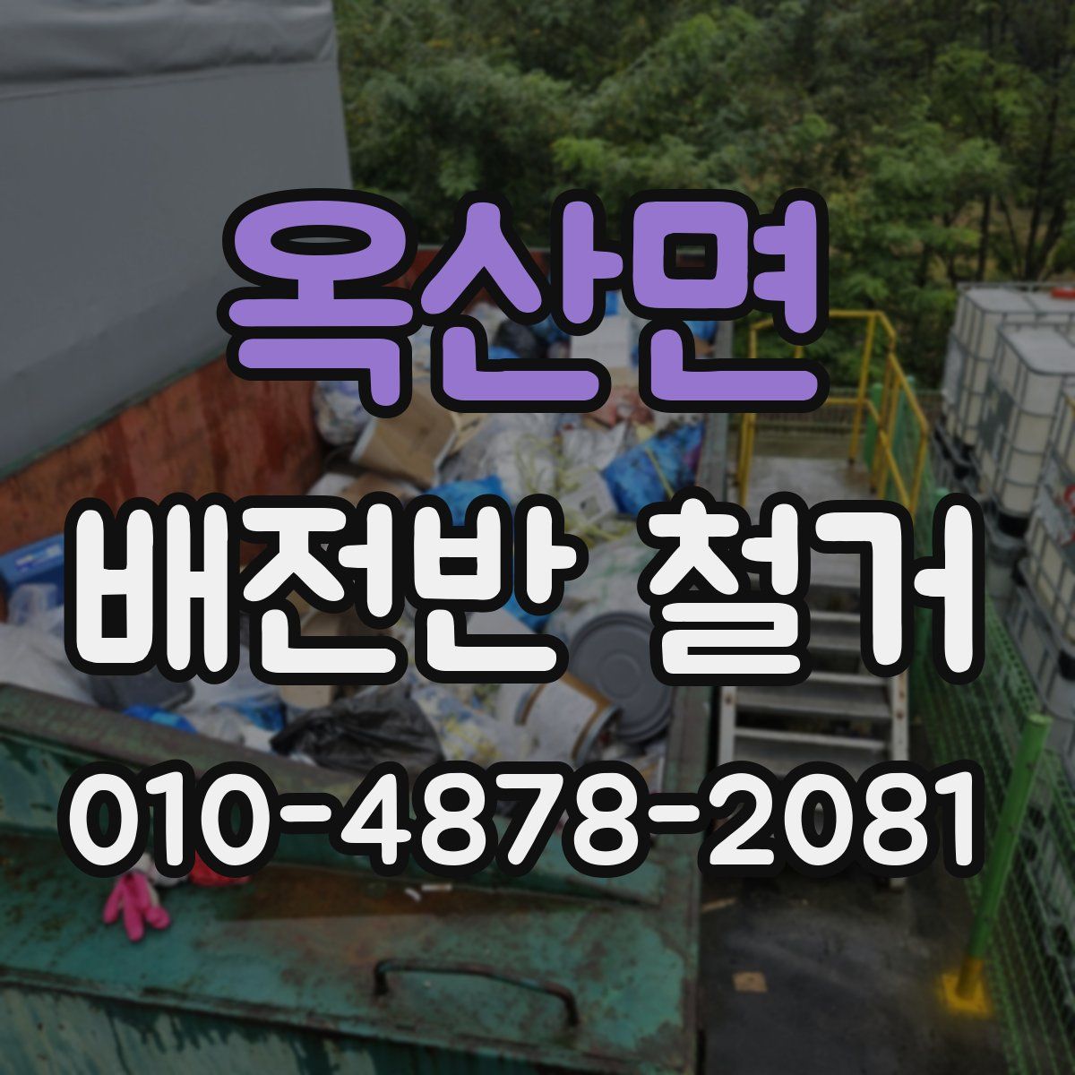 옥산면 배전반 철거