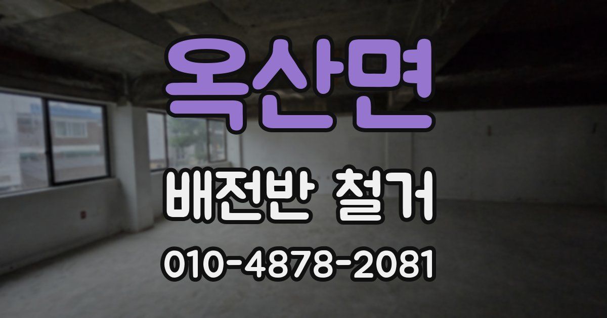 옥산면 배전반 철거