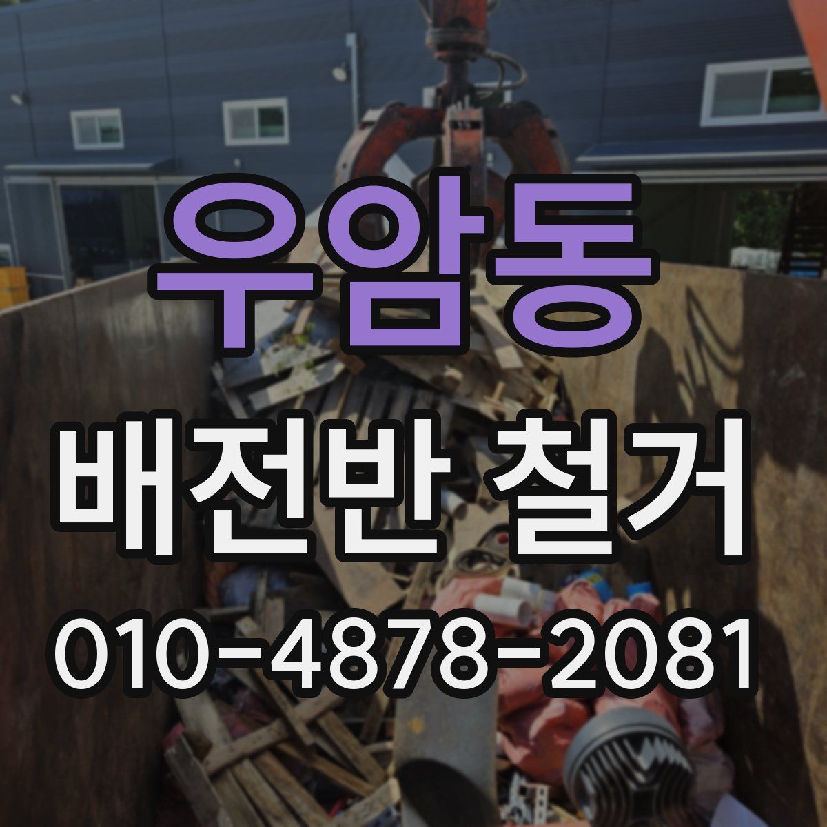 우암동 배전반 철거