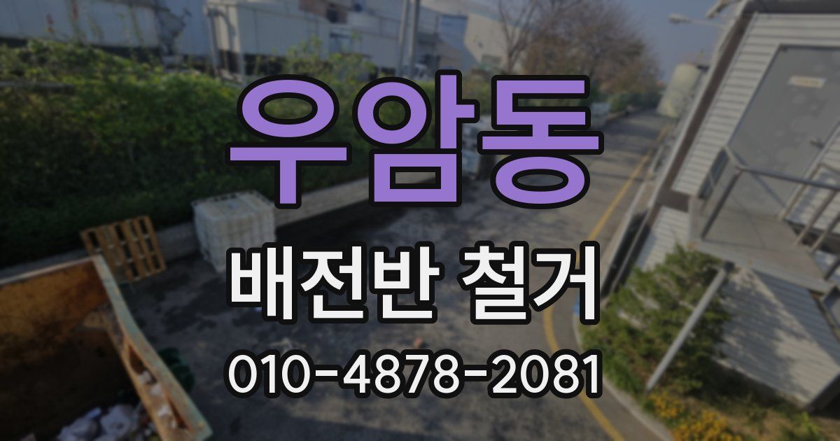 우암동 배전반 철거