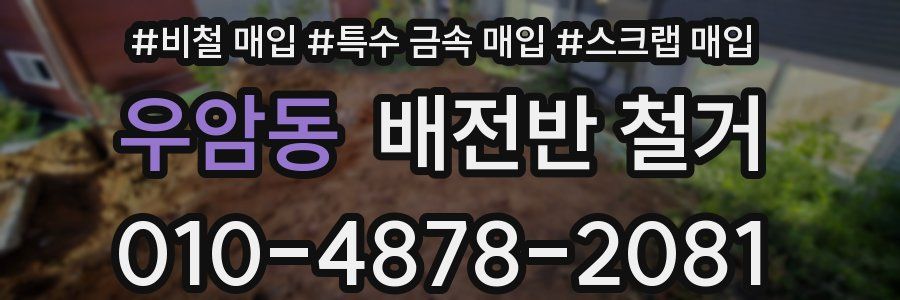 우암동 배전반 철거