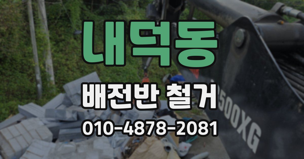내덕동 배전반 철거