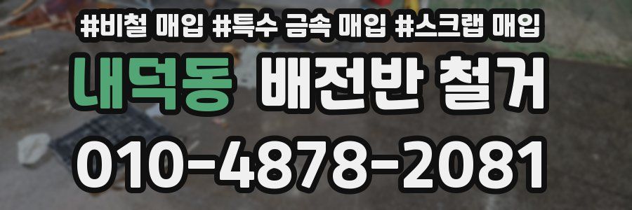 내덕동 배전반 철거