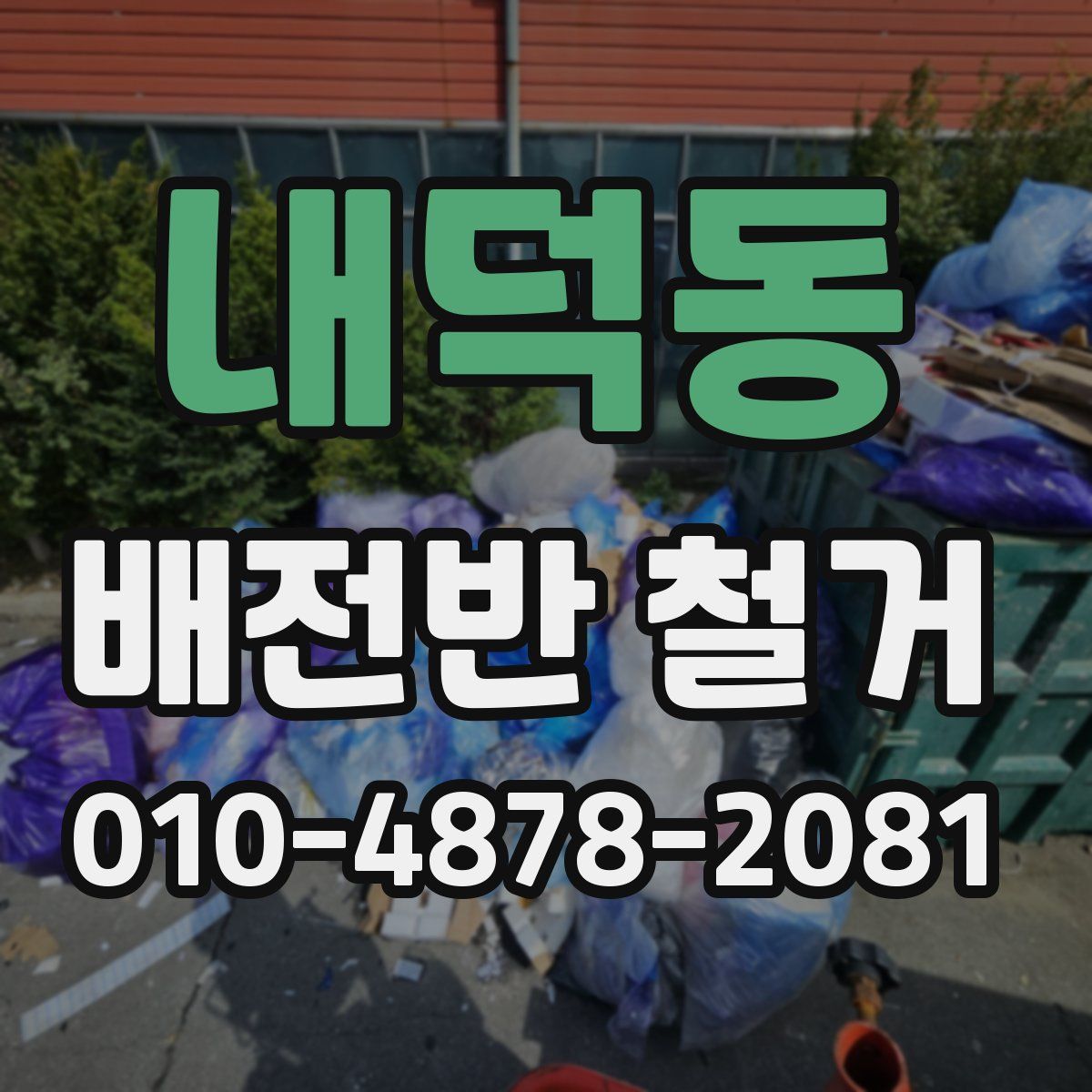 내덕동 배전반 철거